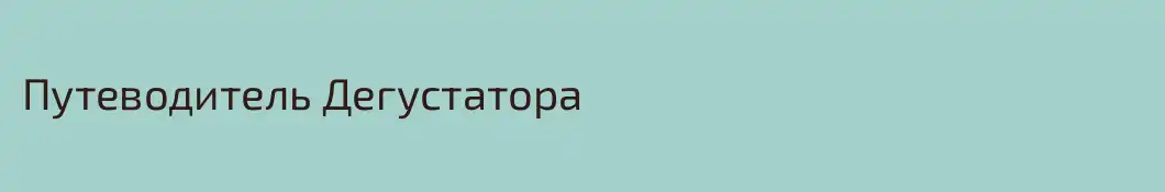 Путеводитель Дегустатора